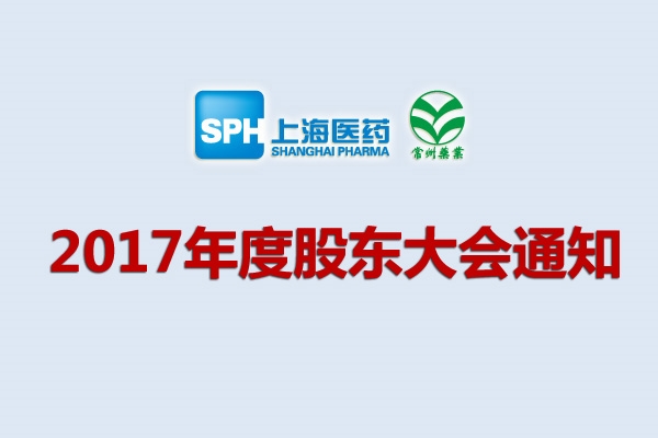 上藥集團常州藥業(yè)股份有限公司關(guān)于召開2017年度股東大會的通知