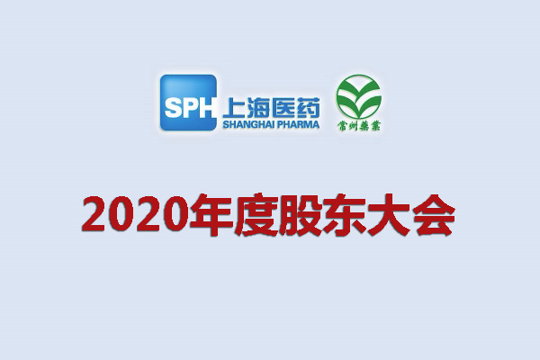 上藥集團(tuán)常州藥業(yè)股份有限公司 關(guān)于召開2020年度股東大會(huì)的通知