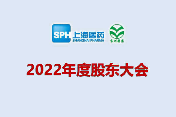 上藥集團常州藥業(yè)股份有限公司 關于召開2022年度股東大會的通知