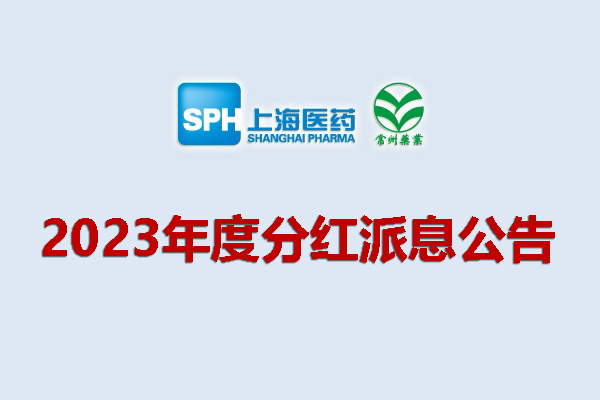 上藥集團常州藥業(yè)股份有限公司2023年度分紅派息公告