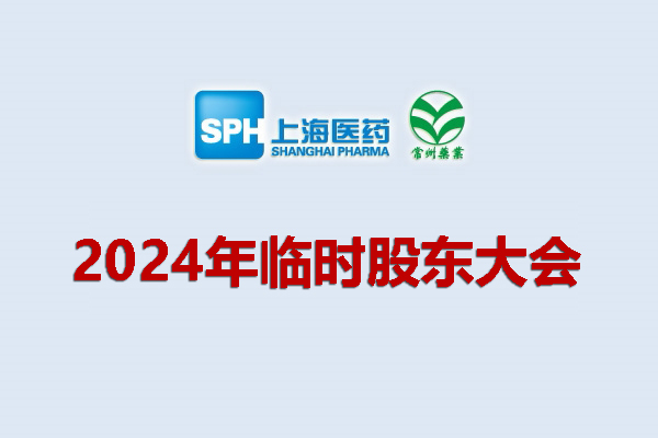 上藥集團常州藥業(yè)股份有限公司 關于召開2024年度臨時股東大會的通知